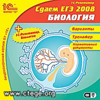 Сдаем ЕГЭ 2008 + 1С:Репетитор. Биология