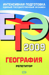 ЕГЭ-2009. География - Репетитор: Петрова Н.Н.