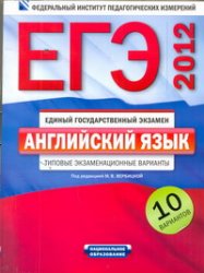 ��� 2012. ���������� ����. ������� ��������������� ��������. 10 ���������. ��� ���. ��������� �.�.