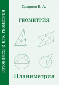 ЕГЭ. Геометрия. Разбор геометрических заданий на егэ. Смирнов В.А.